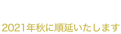 2020.11.8(sun) 開催 ※2021年秋に順延いたします